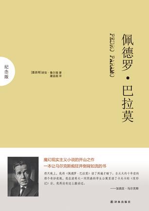 佩德罗·巴拉莫（纪念版）