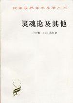 灵魂论及其他
