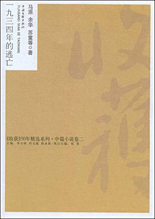 一九三四年的逃亡