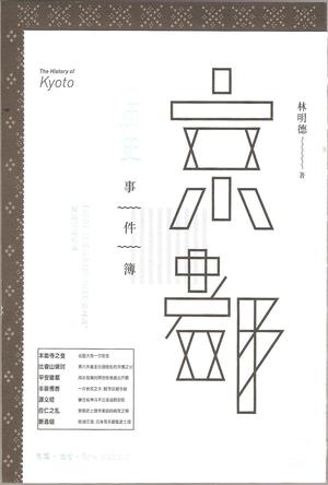 京都历史事件簿