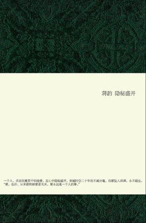 隐秘盛开