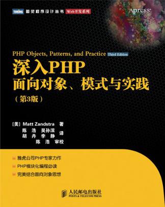 深入PHP：面向对象、模式与实践（第3版）