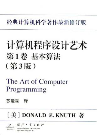 计算机程序设计艺术（第1卷）