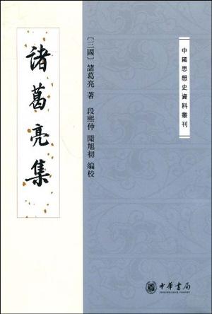 诸葛亮集