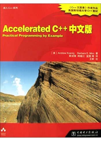 Accelerated C++中文版