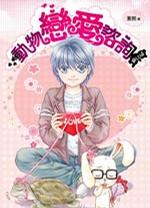 動物戀愛諮詢PLUS
