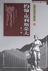 约翰·克利斯朵夫 (全四卷)