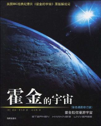 霍金的宇宙