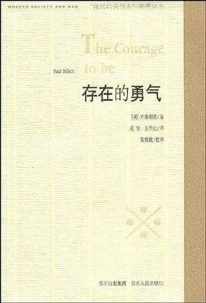 存在的勇气