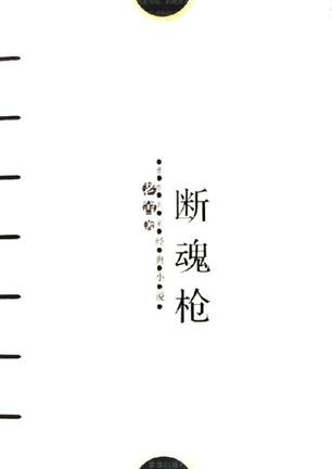 断魂枪