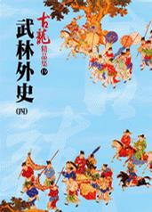 武林外史（四）——古龍精品集