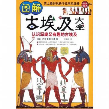 图解古埃及大全