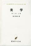 美学（第三卷·上）