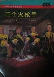 三个火枪手