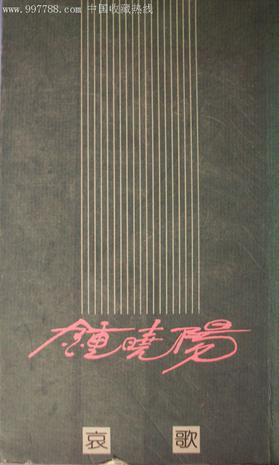 哀歌