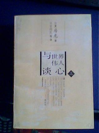 与世界伟人谈心 上下册