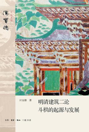 明清建筑二论·斗拱的起源与发展