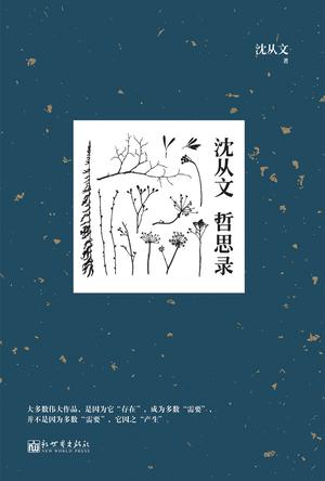 沈从文哲思录