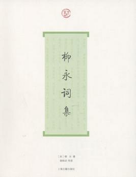 柳永词集