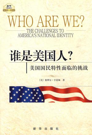谁是美国人？