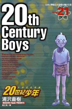 20世紀少年21