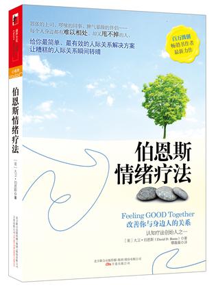 伯恩斯情绪疗法