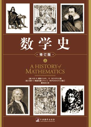 数学史（上下）