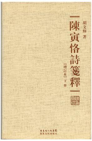 陈寅恪诗笺释