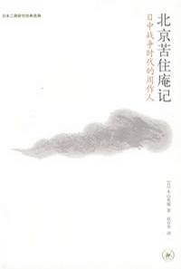 北京苦住庵记