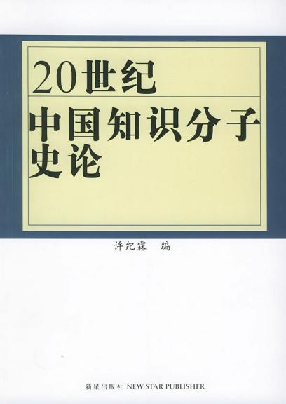 20世纪中国知识分子史论