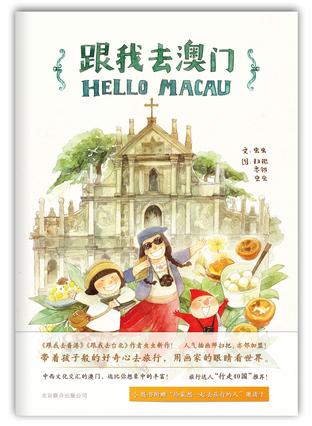 跟我去澳门