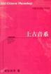 上古音系