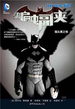 蝙蝠侠：猫头鹰之城