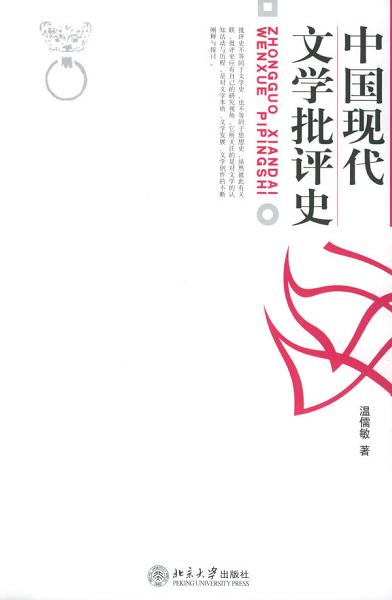 中国现代文学批评史
