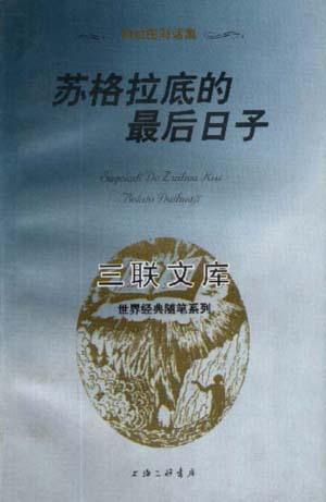 苏格拉底的最后日子
