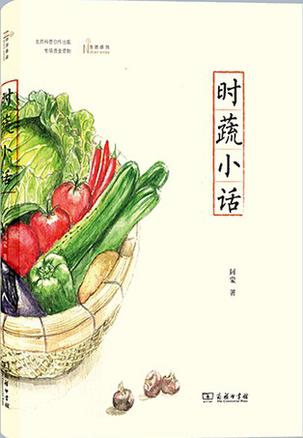时蔬小话