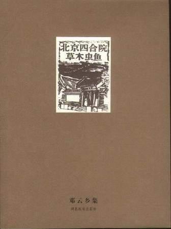 北京四合院