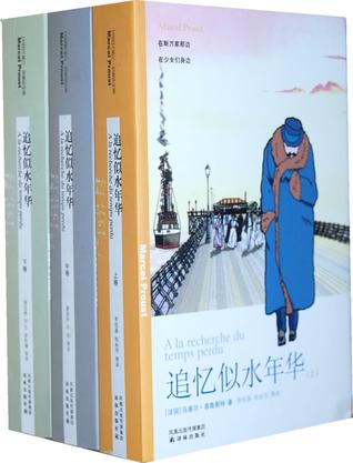 追忆似水年华（全三册）