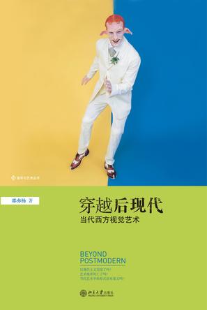 穿越后现代