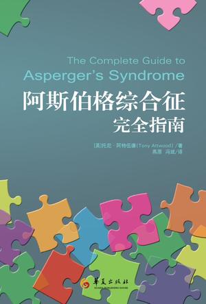 阿斯伯格综合征完全指南