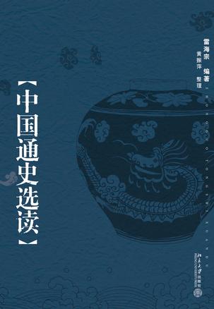 中国通史选读