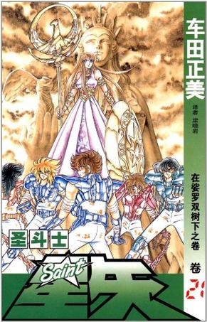 圣斗士星矢（卷21）
