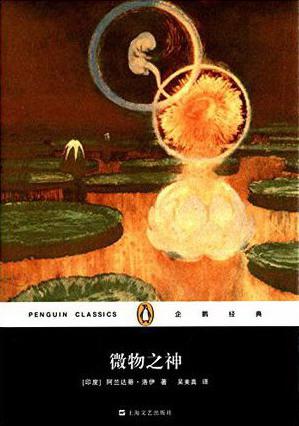 微物之神