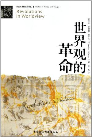 世界观的革命