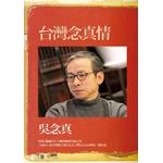 台灣念真情