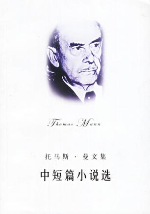 托马斯.曼文集-中短篇小说选