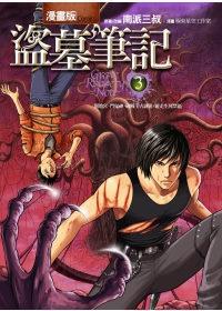 盜墓筆記漫畫版 3