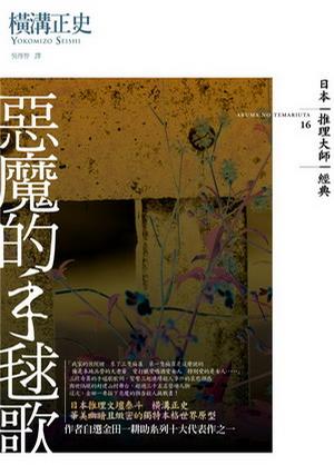 惡魔的手毬歌