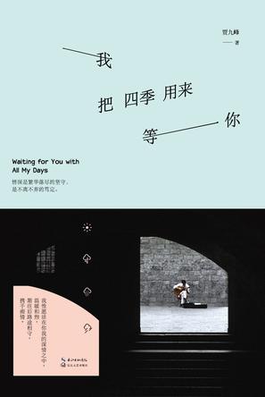 我把四季用来等你
