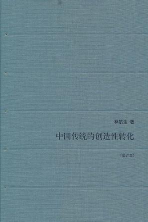 中国传统的创造性转化（增订本）